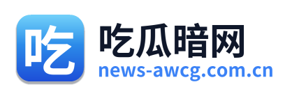 吃瓜暗网